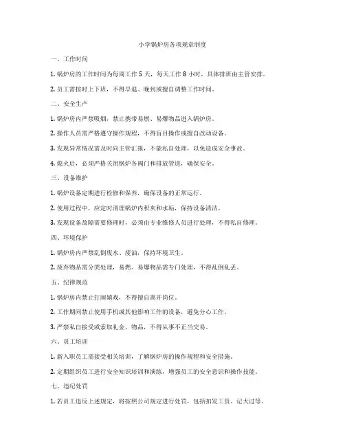 小学锅炉房各项规章制度
