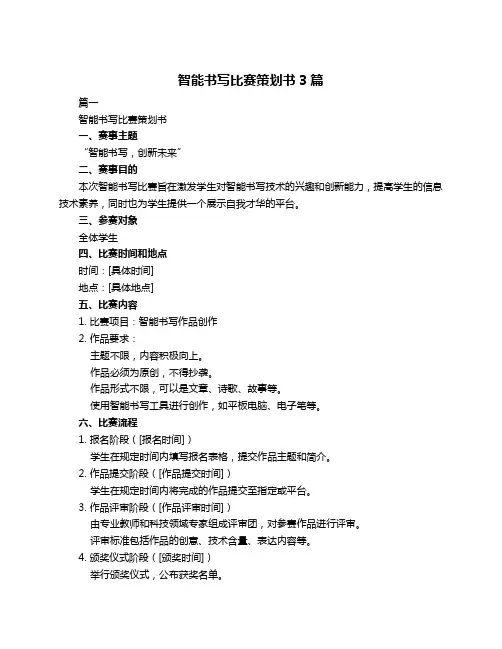 智能书写比赛策划书3篇