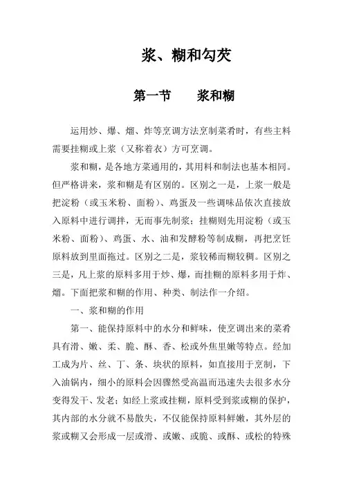 浆、糊和勾芡