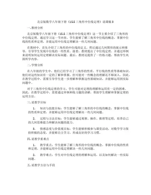 北京版数学八年级下册《15.5 三角形中位线定理》说课稿3