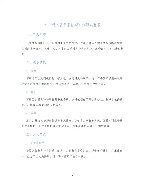 四年级《普罗米修斯》知识点整理