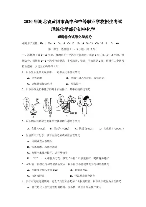 2020年湖北省黄冈市高中和中等职业学校招生考试理综化学部分初中化学