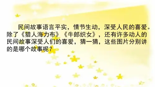 部编版五年级语文上册口语交际：讲民间故事