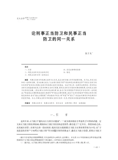 论刑事正当防卫和民事正当防卫的同一关系