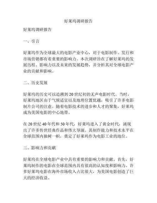好莱坞调研报告