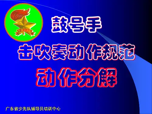 鼓号队动作分解