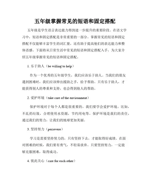 五年级掌握常见的短语和固定搭配