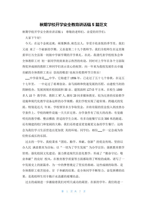 秋期学校开学安全教育讲话稿5篇范文