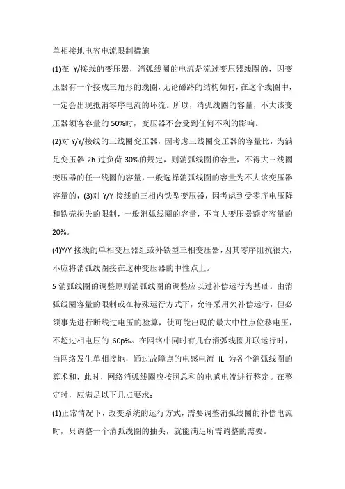 单相接地电容电流限制措施