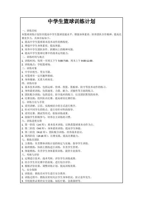 中学生篮球训练计划