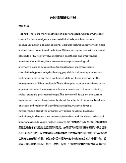 分娩镇痛研究进展