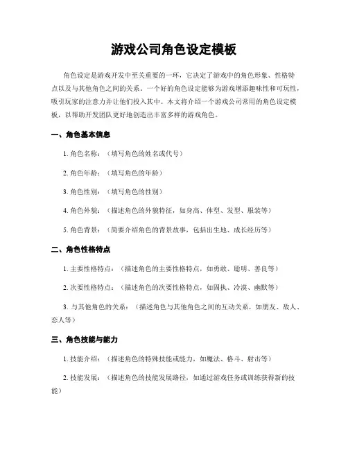 游戏公司角色设定模板