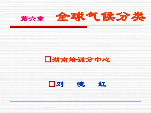 第六章 全球气候分类