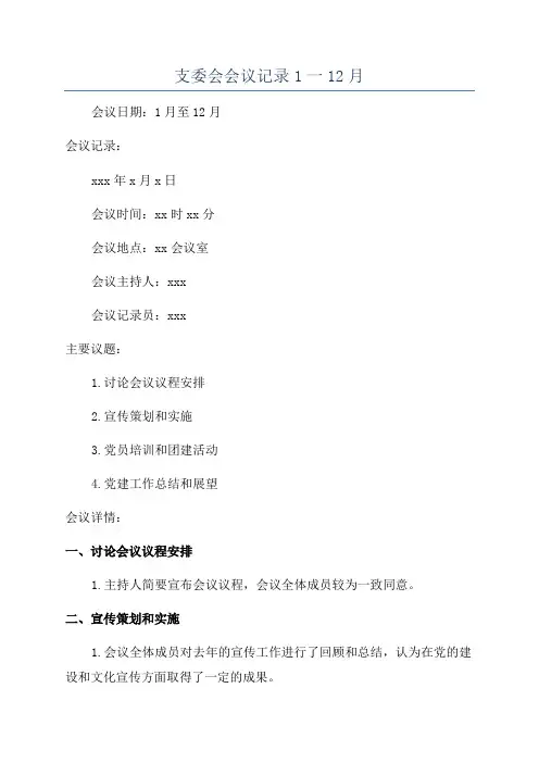 支委会会议记录1一12月