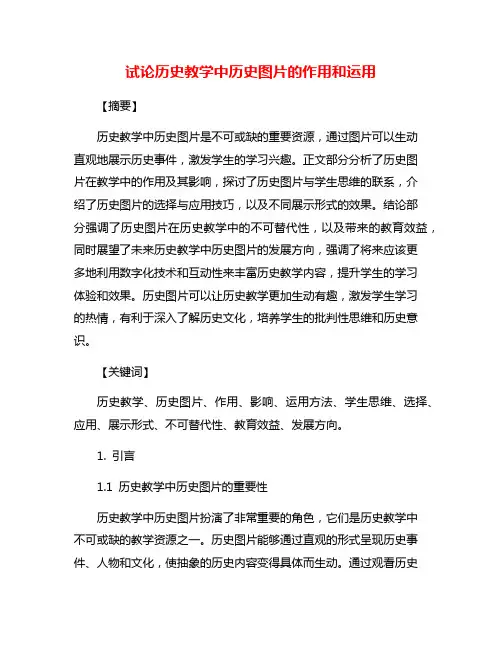 试论历史教学中历史图片的作用和运用