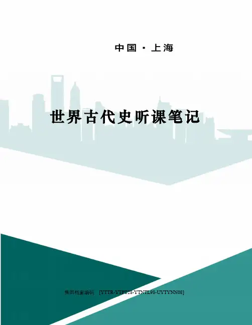 世界古代史听课笔记