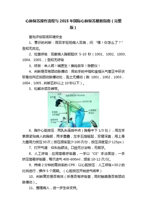 心肺复苏操作流程与2015年国际心肺复苏最新指南（完整版）