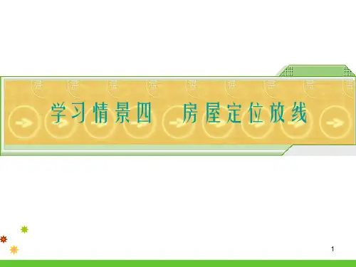 建筑工程施工测量学习单元4.3建筑物放线测量