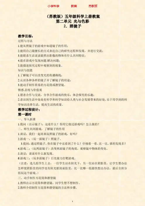 苏教版科学五年级上册2.2照镜子(2)教案-附知识点梳理