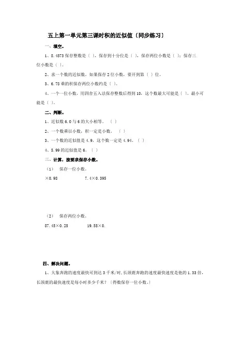 2022年西师大版五年级上册数学第一单元第三课时积的近似值 练习题 含答案