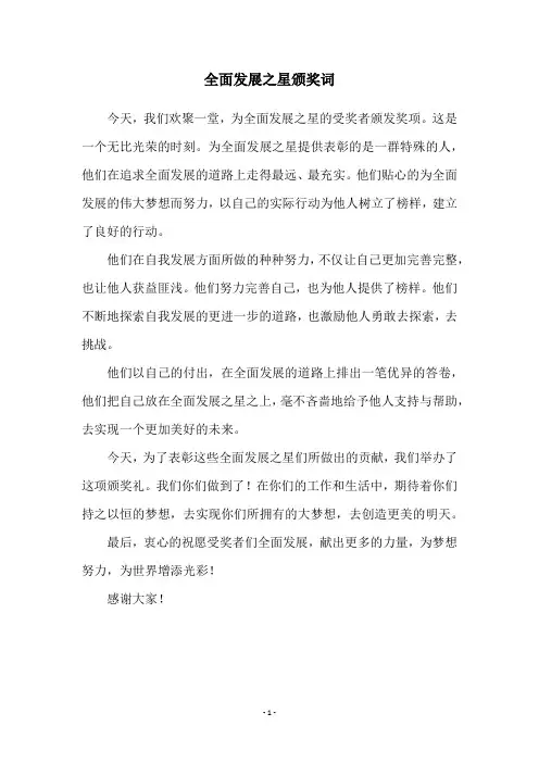 全面发展之星颁奖词