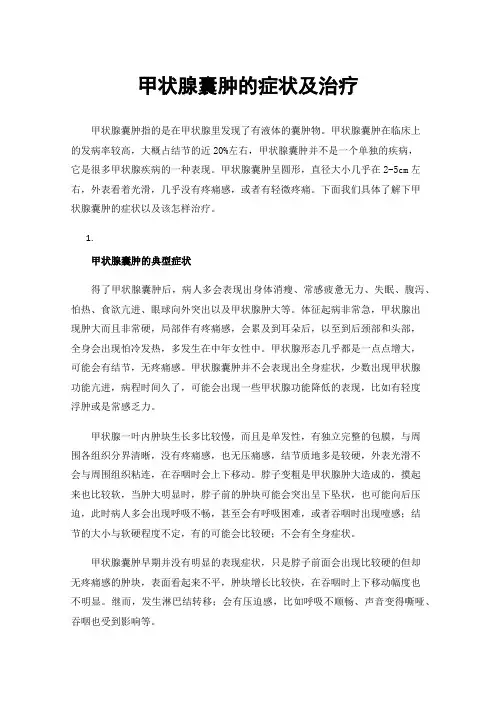 甲状腺囊肿的症状及治疗