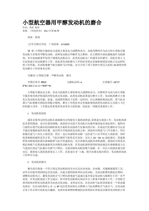 小型航空器用甲醇发动机的磨合