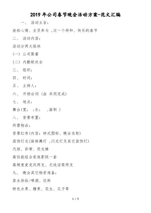 2019年公司春节晚会活动方案