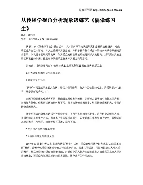 从传播学视角分析现象级综艺《偶像练习生》
