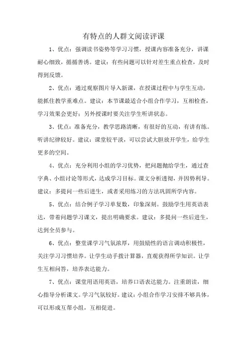 有特点的人群文阅读评课
