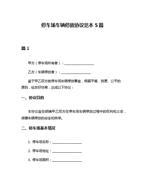 停车场车辆停放协议范本5篇