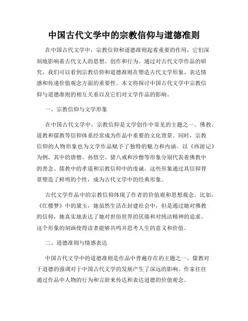 中国古代文学中的宗教信仰与道德准则