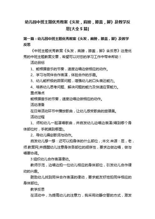 幼儿园中班主题优秀教案《头发，肩膀，膝盖，脚》及教学反思[大全5篇]