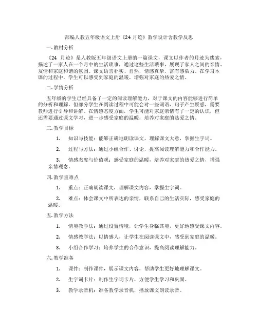 部编人教五年级语文上册《24月迹》教学设计含教学反思