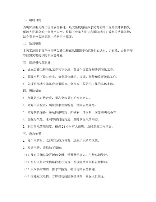 公路工程防汛工作预案