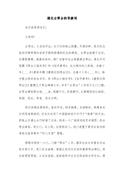 湖北古琴台的导游词（2篇）