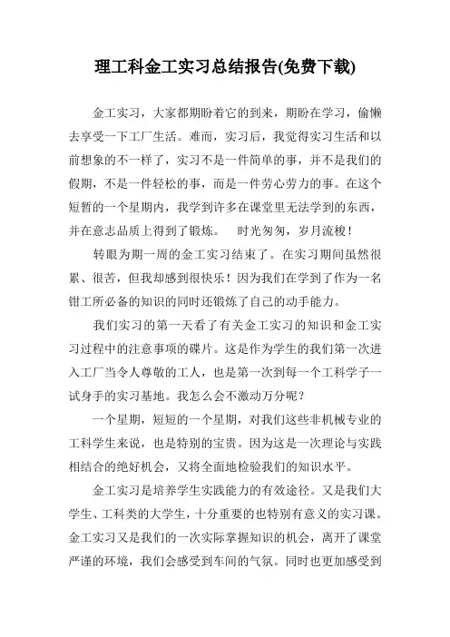 理工科金工实习总结报告(免费下载)