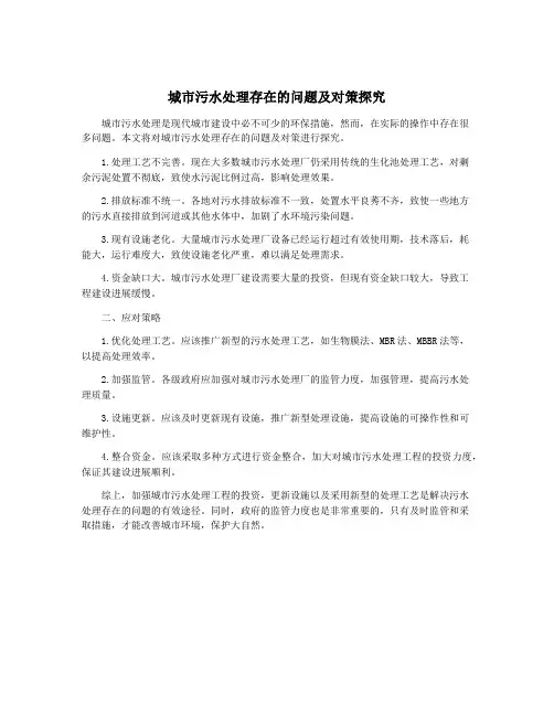 城市污水处理存在的问题及对策探究