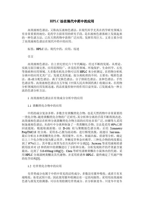 HPLC法在现代中药中的应用