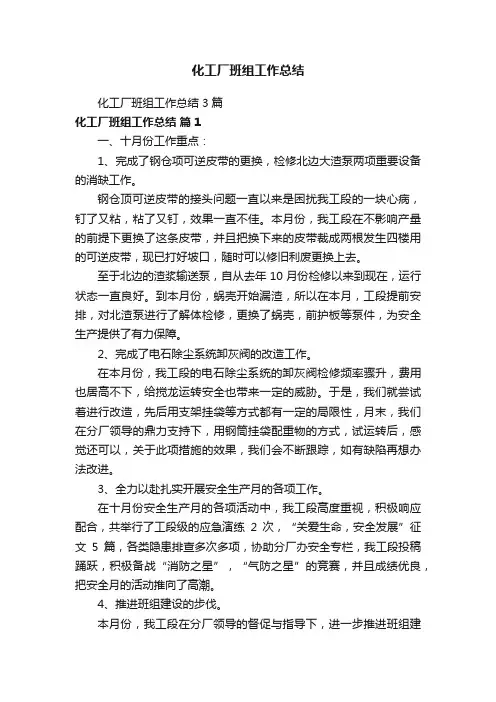 化工厂班组工作总结3篇