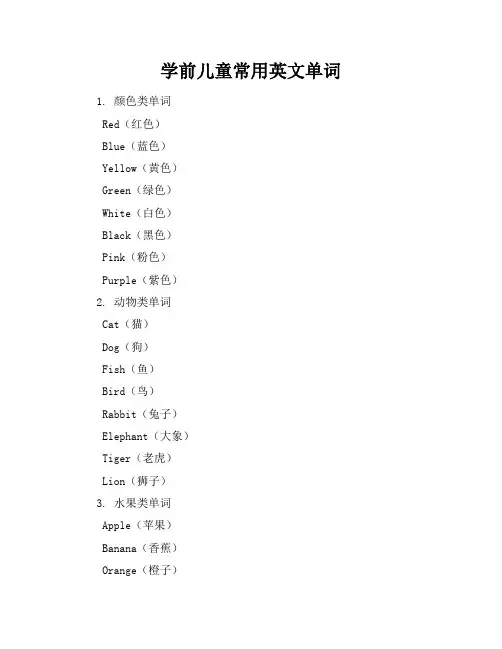 学前儿童常用英文单词