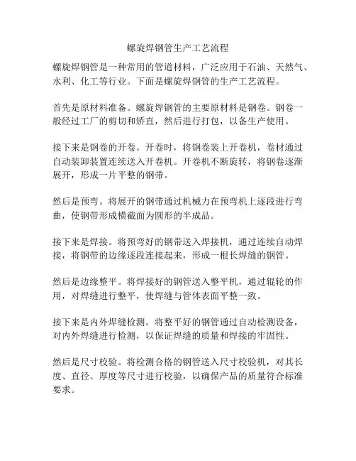 螺旋焊钢管生产工艺流程