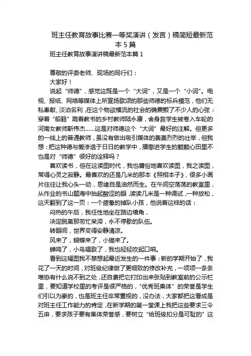班主任教育故事比赛一等奖演讲(发言)稿简短最新范本5篇