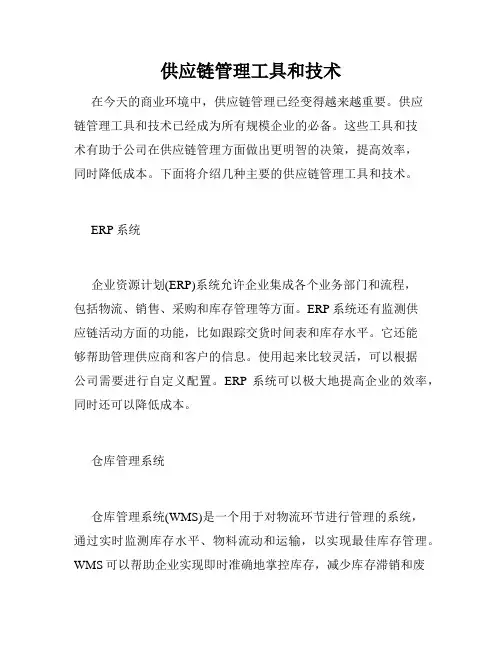 供应链管理工具和技术