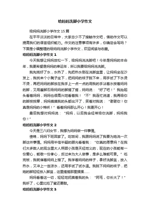 给妈妈洗脚小学作文15篇