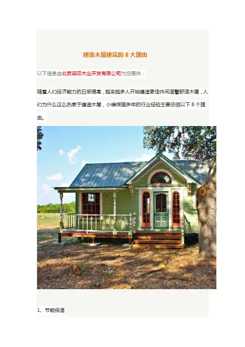 建造木屋建筑的8大理由