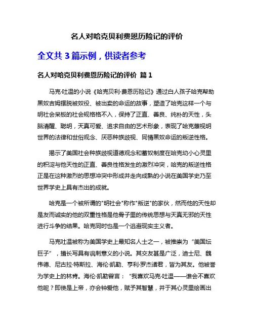名人对哈克贝利费恩历险记的评价