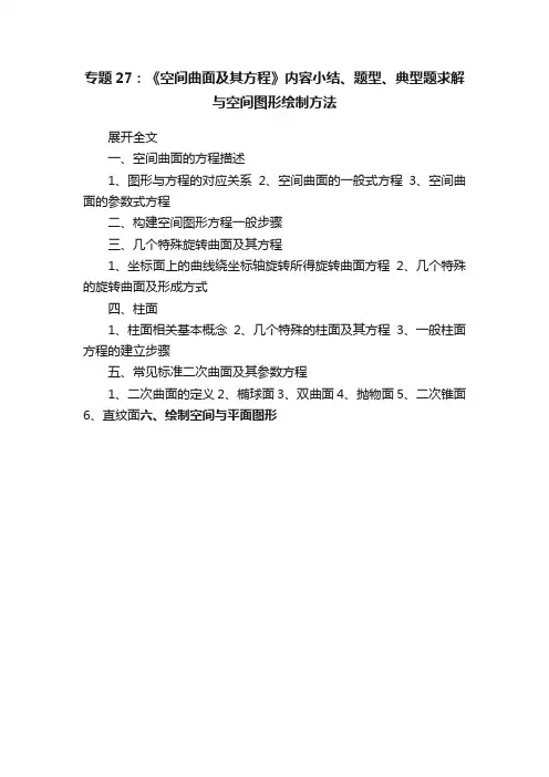 专题27：《空间曲面及其方程》内容小结、题型、典型题求解与空间图形绘制方法