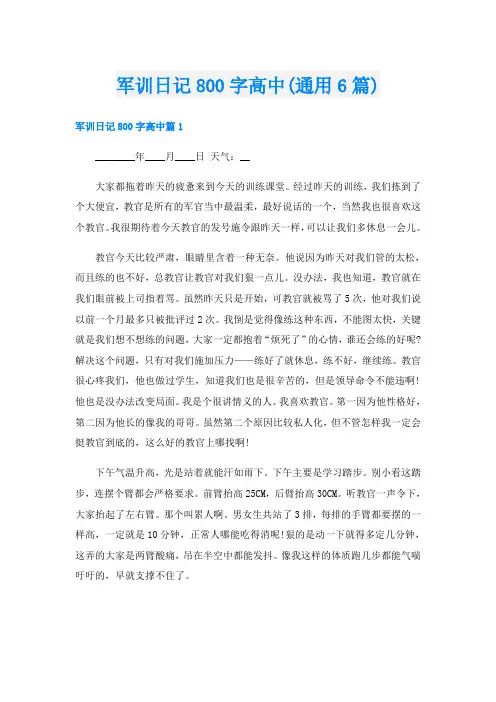 军训日记800字高中(通用6篇)