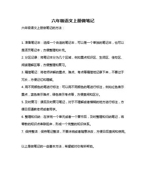 六年级语文上册做笔记